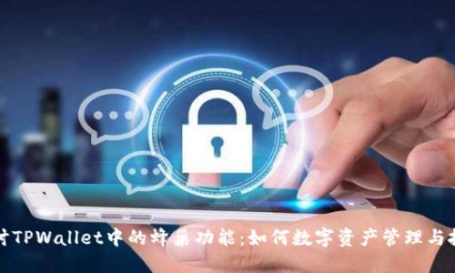 深入探讨TPWallet中的蜂巢功能：如何数字资产管理与投资策略