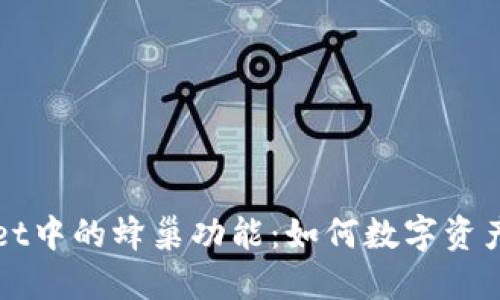 深入探讨TPWallet中的蜂巢功能：如何数字资产管理与投资策略