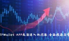 : 如何解决TPWallet APP无法进