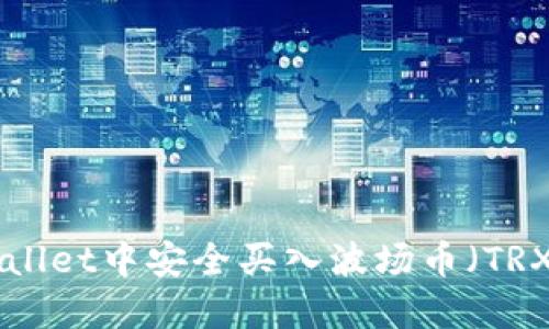 如何在TPWallet中安全买入波场币（TRX）：详细指南