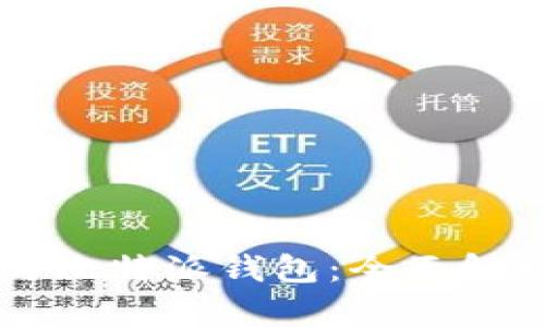 区块链技术与比特派钱包：全面解析与操作指南