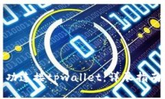 如何确认您已成功连接t