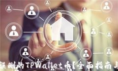 如何找回误删的TPWallet币？