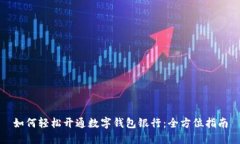 如何轻松开通数字钱包银