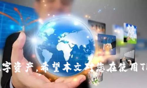   TPWallet未提币消失的真相与解决方案 / 
 guanjianci TPWallet, 数字货币, 钱包安全, 提币问题 /guanjianci 

在数字货币的世界中，钱包是每个投资者至关重要的工具。TPWallet作为一款热门的区块链钱包，提供了便捷的数字货币存储与交易服务。然而，用户在使用过程中的一些问题，比如