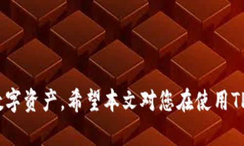   TPWallet未提币消失的真相与解决方案 / 
 guanjianci TPWallet, 数字货币, 钱包安全, 提币问题 /guanjianci 

在数字货币的世界中，钱包是每个投资者至关重要的工具。TPWallet作为一款热门的区块链钱包，提供了便捷的数字货币存储与交易服务。然而，用户在使用过程中的一些问题，比如