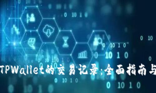 如何查询TPWallet的交易记录：全面指南与实用技巧
