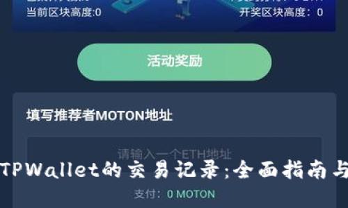 如何查询TPWallet的交易记录：全面指南与实用技巧