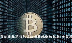 如何使用数字钱包高效便