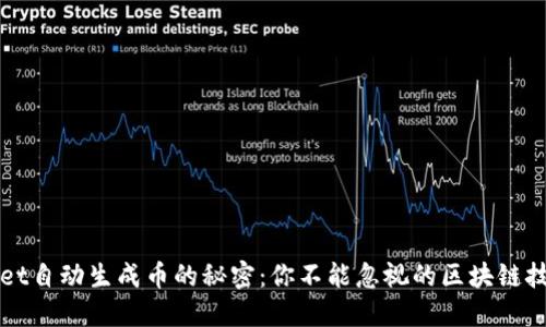 TPWallet自动生成币的秘密：你不能忽视的区块链技术解密
