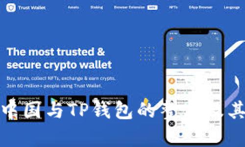 全面解析信用中国与TP钱包的整合及其对用户的影响
