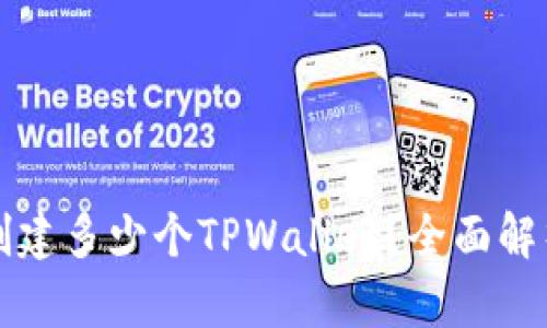 一个人可以创建多少个TPWallet？全面解析与使用指南