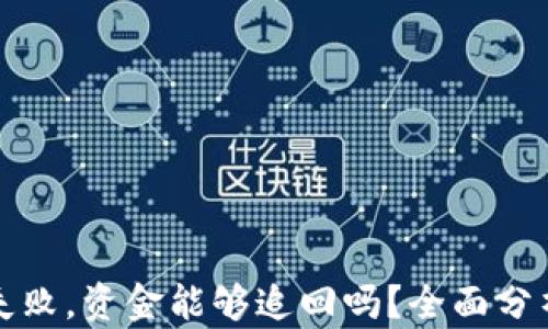 
TP钱包操作失败，资金能够追回吗？全面分析与解决方案