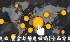 TP钱包操作失败，资金能够