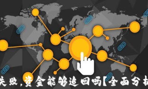 
TP钱包操作失败，资金能够追回吗？全面分析与解决方案