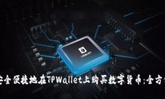 如何安全便捷地在TPWalle