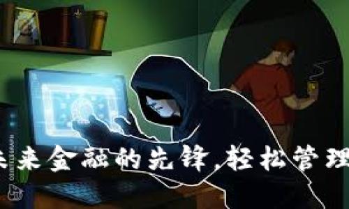 TP数字钱包：未来金融的先锋，轻松管理您的数字资产