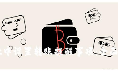 如何在TPWallet中设置转账提醒事项：全面指南与实用技巧