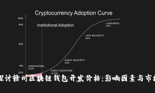 深入探讨赣州区块链钱包开发价格：影响因素与市场分析