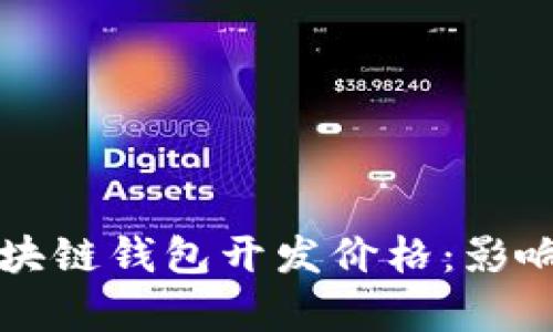 深入探讨赣州区块链钱包开发价格：影响因素与市场分析