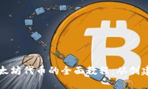 在TPWallet上发行以太坊代币的全面教程：从创建到管理的每一个步骤