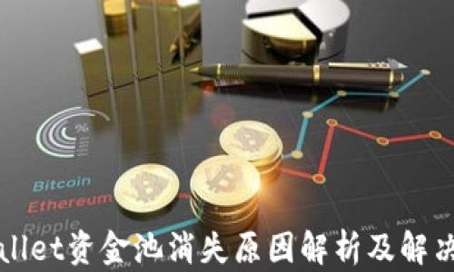 
TPWallet资金池消失原因解析及解决方案