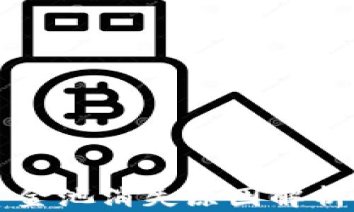 
TPWallet资金池消失原因解析及解决方案