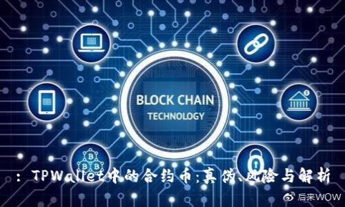 : TPWallet中的合约币：真伪、风险与解析