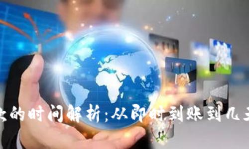 数字钱包打款的时间解析：从即时到账到几天的深度揭秘