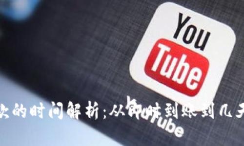 数字钱包打款的时间解析：从即时到账到几天的深度揭秘