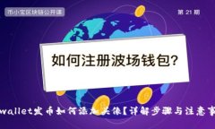 tpwallet发币如何添加头像？