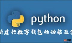 全面解析建行数字钱包的