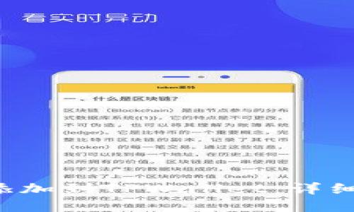 如何将Tezos链添加到TPWallet：详细步骤与实用指南