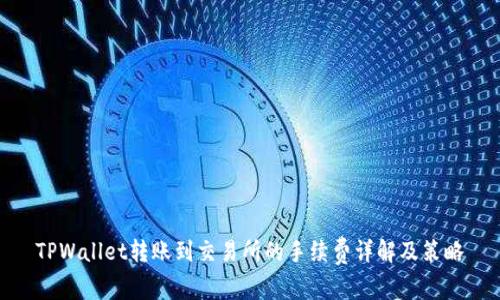 TPWallet转账到交易所的手续费详解及策略