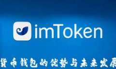 数字货币钱包的优势与未