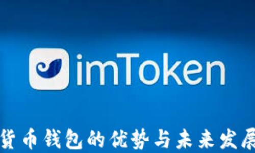 
数字货币钱包的优势与未来发展潜力