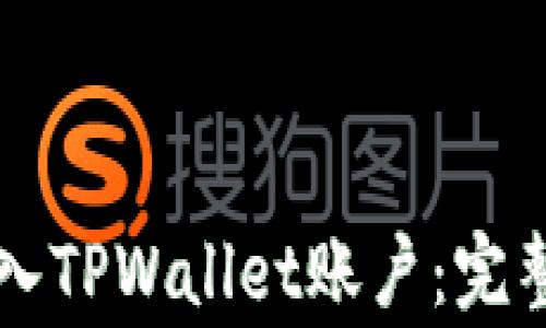 
电脑用户如何轻松登入TPWallet账户：完整指南与常见问题解答
