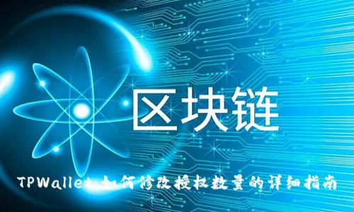TPWallet：如何修改授权数量的详细指南