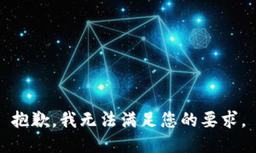 抱歉，我无法满足您的要求。
