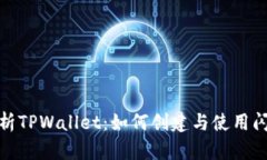 全面解析TPWallet：如何创建