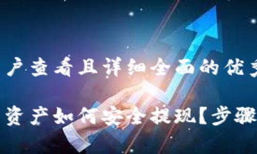 思考一个吸引用户查看且详细全面的优秀

区块链钱包里的资产如何安全提现？步骤与注意事项详解