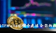 小狐狸钱包与TPWallet：哪个