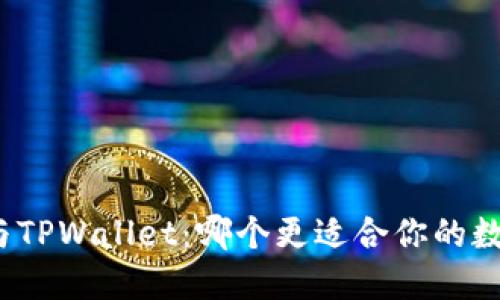 小狐狸钱包与TPWallet：哪个更适合你的数字资产管理？