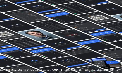 小狐狸钱包与TPWallet：哪个更适合你的数字资产管理？