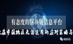 TPWallet在中国地区无法使用