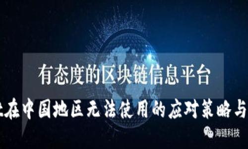 TPWallet在中国地区无法使用的应对策略与解决方案