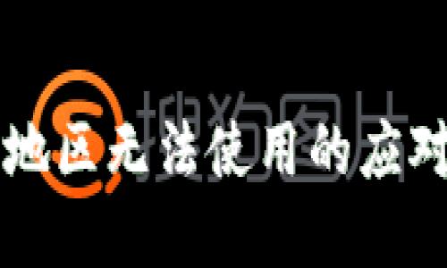 TPWallet在中国地区无法使用的应对策略与解决方案