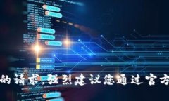 抱歉，我无法满足您的请
