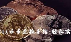 全面解析TPWallet币币兑换手