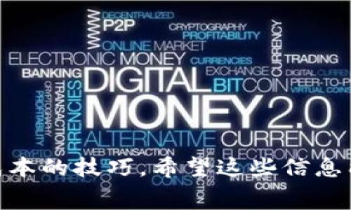   如何在TPWallet中取消授权并理解矿工费的相关问题 / 
 guanjianci TPWallet, 取消授权, 矿工费, 加密货币 /guanjianci 

引言
在数字货币生态中，用户经常需要进行各种操作，例如授权、转账等。TPWallet作为一款流行的加密货币钱包，提供了丰富的功能来满足用户的需求。有时，用户希望取消之前的授权，尤其是在对某个智能合约不再信任或者想要更改设置时。然而，很多用户对在TPWallet中取消授权是否需要支付矿工费仍然感到困惑。本文将对此进行全面分析，并解答几个相关问题，以确保用户在使用TPWallet时有更好的理解。

一、TPWallet简介
TPWallet是一款支持多种数字资产的钱包应用。它不仅提供了安全的存储功能，还具备便捷的交易和管理功能。用户可以通过TPWallet轻松地进行数字货币的购买、兑换及管理。同时，该钱包还支持与不同区块链网络的交互，特别是与Ethereum、TRON等主流区块链的合约交互。

二、什么是授权与取消授权
在区块链和智能合约的环境中，“授权”通常指用户允许某个合约或应用访问自己的资产或执行某些操作。比如当你通过TPWallet授权一个DeFi协议使用你的代币进行流动性挖矿时，你实际上是在告诉这个协议可以代表你来管理那些代币。
而“取消授权”则意味着用户撤回之前的授权，让合约或应用不再能够访问其资产。这一过程对于保护用户资产的安全至关重要，尤其是在用户对某一合约的安全性产生怀疑时。

三、取消授权时是否需要矿工费？
在TPWallet中取消授权操作时，用户通常需要支付一定的矿工费。这是由于每次对区块链网络的交互，无论是转账、授权还是取消授权，都需要矿工处理交易并将其写入区块链中。这些操作会消耗网络资源，因此需要支付矿工费。
矿工费的具体数额依赖于多个因素，例如网络的繁忙程度、交易的复杂性等。用户在进行取消授权操作时，应留意当前的矿工费情况，以避免不必要的支出。通常，TPWallet会在用户确认交易之前显示预计的矿工费，让用户可以做出相应的决策。

相关问题一：如何在TPWallet中有效地取消授权？
取消授权在TPWallet中的操作其实是相对简单的，但有些用户可能会在操作过程中遇到困难。以下是详细的步骤：
ol
    li打开TPWallet应用并登录到你的账号。/li
    li在资产列表中找到你想要取消授权的代币。/li
    li点击该代币，进入代币详情页面。/li
    li找到“授权”或“智能合约”选项。/li
    li选择你想要取消授权的合约，通常会有“取消授权”或“撤回授权”的选项。/li
    li确认取消授权，并检查显示的矿工费。/li
    li如果矿工费合适，确认交易并等待网络确认。/li
/ol
在此过程中，请确保你的钱包中有足够的网络代币（比如ETH或TRX）来支付矿工费。此外，建议在网络较为拥挤时操作，因为这时矿工费可能会偏高，影响取消授权的成本。

相关问题二：影响矿工费的因素有哪些？
矿工费是区块链网络中重要的一个组成部分，影响其数额的因素有很多，以下是几个主要因素：
ul
    listrong网络的拥堵程度：/strong当网络上的交易请求增多时，矿工会优先处理交易费用高的请求，这样就会导致矿工费用增加。在高峰时段进行交易，如市场波动时，矿工费可能会显著上升。/li
    listrong交易的复杂性：/strong某些交易的计算需求更高，比如操作复杂的合约，可能会导致更高的矿工费。这是因为矿工需要花费更多的计算资源来处理这些交易。/li
    listrong区块确认时间：/strong为了更快地确认交易，用户通常愿意支付更高的矿工费。这就会导致一些用户为了确保自己的交易更快进入区块链而提高出价。/li
    listrong代币种类：/strong不同的区块链网络和代币类型可能会有不同的矿工费结构。例如，Ethereum的交易费用通常比某些其他区块链要高。/li
/ul
在进行加密货币交易前，了解这些因素可以帮助用户更好地管理交易成本，避免过高的矿工费支出。

相关问题三：如何降低TPWallet中的矿工费用？
用户在进行数字货币交易时，常常希望能够减少矿工费用的支出。以下是一些实用的技巧：
ol
    listrong选择合适的交易时机：/strong避开网络繁忙高峰，比如重要币种的硬分叉、交易平台的上线新币时段，通常在这些时段，矿工费会大幅度提升。/li
    listrong设置合理的矿工费：/strong在TPWallet中，用户通常可以选择设置矿工费的高低。建议根据当前网络情况智能选择，不必总是选择最高的费用。/li
    listrong使用二层解决方案：/strong在一些情况下，用户可以选择使用一些二层解决方案（如闪电网络），这能够有效减少交易所需的矿工费。/li
    listrong合并交易：/strong如果有多笔小额交易，可以考虑将它们合并为一笔交易，这样可以节省总的矿工费用。/li
/ol
综上所述，通过合理的规划和选择，用户可以更有效地降低在TPWallet中的矿工费用支出，提高资金使用效率。

结论
在TPWallet中取消授权的过程虽然简单，但理解其中的矿工费用及相关操作非常重要。通过本文的详细分析，用户不仅可以了解到如何有效地取消授权，同时也能更清楚矿工费的成因及降低成本的技巧。希望这些信息能帮助用户更好地管理数字资产，提升在加密货币生态中的体验。